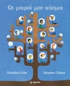 ΟΙ ΜΙΚΡΟΙ ΜΟΥ ΚΟΣΜΟΙ