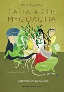 ΤΑΞΙΔΙΑ ΣΤΗ ΜΥΘΟΛΟΓΙΑ: ΚΑΤΟΡΘΩΜΑΤΑ ΚΑΙ ΘΑΥΜΑΤΑ
