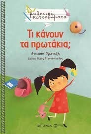 ΤΙ ΚΑΝΟΥΝ ΤΑ ΠΡΩΤΑΚΙΑ;