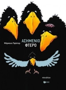 ΤΟ ΑΣΗΜΕΝΙΟ ΦΤΕΡΟ