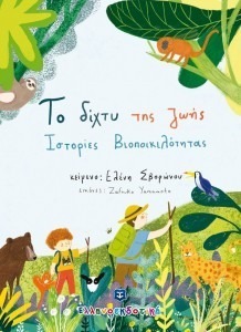 ΤΟ ΔΙΧΤΥ ΤΗΣ ΖΩΗΣ