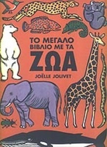 ΤΟ ΜΕΓΑΛΟ ΒΙΒΛΙΟ ΜΕ ΤΑ ΖΩΑ (ΔΕΝ ΔΑΝΕΙΖΕΤΑΙ)