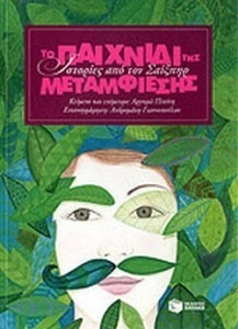 ΤΟ ΠΑΙΧΝΙΔΙ ΤΗΣ ΜΕΤΑΜΦΙΕΣΗΣ