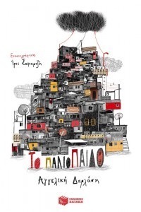 ΤΟ ΠΑΛΙΟΠΑΙΔΟ