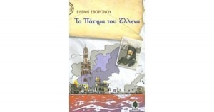 ΤΟ ΠΑΤΗΜΑ ΤΟΥ ΕΛΛΗΝΑ
