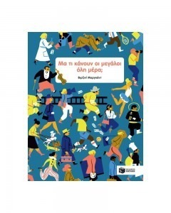 ΜΑ ΤΙ ΚΑΝΟΥΝ ΟΙ ΜΕΓΑΛΟΙ ΟΛΗ ΜΕΡΑ;