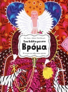 ΕΝΑ ΒΙΒΛΙΟ ΜΕΣ ΣΤΗ ΒΡΟΜΑ