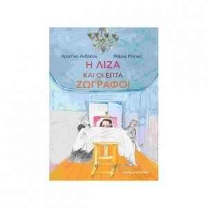 Η ΛΙΖΑ ΚΑΙ ΟΙ ΕΠΤΑ ΖΩΓΡΑΦΟΙ