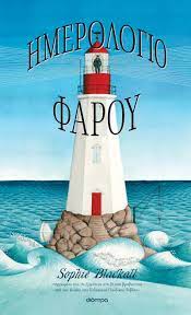 ΗΜΕΡΟΛΟΓΙΟ ΦΑΡΟΥ