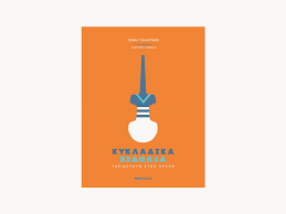 ΚΥΚΛΑΔΙΚΑ ΕΙΔΩΛΙΑ ΤΑΞΙΔΕΥΟΥΝ ΣΤΟΝ ΧΡΟΝΟ