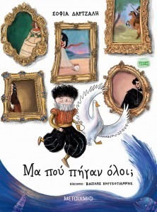 MA ΠΟΥ ΠΗΓΑΝ ΟΛΟΙ;