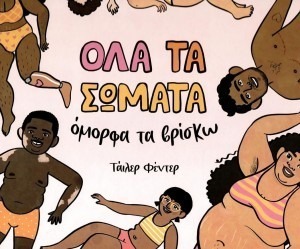 ΌΛΑ ΤΑ ΣΩΜΑΤΑ ΟΜΟΡΦΑ ΤΑ ΒΡΙΣΚΩ