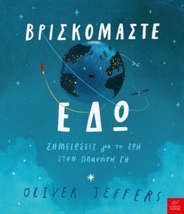 ΒΡΙΣΚΟΜΑΣΤΕ ΕΔΏ, ΣΗΜΕΙΩΣΕΙΣ ΓΙΑ ΤΗ ΖΩΗ ΣΤΟΝ ΠΛΑΝΗΤΗ ΓΗ