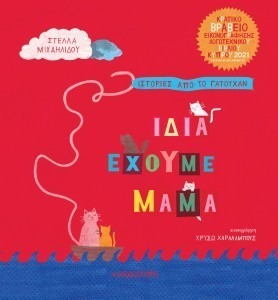 ΊΔΙΑ ΕΧΟΥΜΕ ΜΑΜΑ