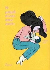 Η ΜΑΜΑ ΕΙΝΑΙ ΣΑΝ ΣΠΙΤΙ