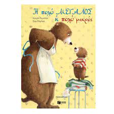 Η’ ΠΟΛΥ ΜΕΓΑΛΟΣ Η’ ΠΟΛΥ ΜΙΚΡΟΣ