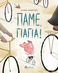 ΠΑΜΕ ΓΙΑΓΙΑ