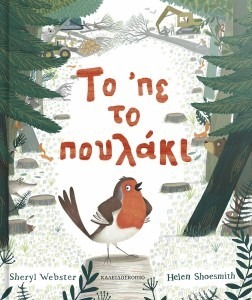 ΤΟ ‘ΠΕ ΤΟ ΠΟΥΛΑΚΙ