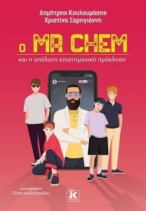 O MR. CHEM ΚΑΙ Η ΑΠΟΛΥΤΗ ΕΠΙΣΤΗΜΟΝΙΚΗ ΠΡΟΚΛΗΣΗ