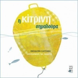 Η ΚΙΤΡΙΝΗ ΣΗΜΑΔΟΥΡΑ