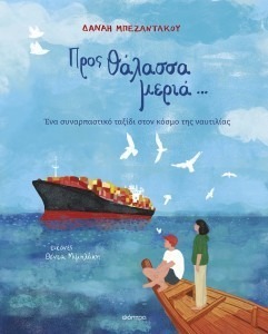 ΠΡΟΣ ΘΑΛΑΣΣΑ ΜΕΡΙΑ