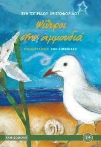 ΨΙΘΥΡΟΙ ΣΤΗΝ ΑΜΜΟΥΔΙΑ