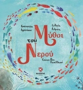 ΜΥΘΟΙ ΤΟΥ ΝΕΡΟΥ
