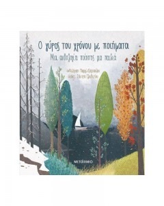 Ο ΓΥΡΟΣ ΤΟΥ ΚΟΣΜΟΥ ΜΕ ΠΟΙΗΜΑΤΑ