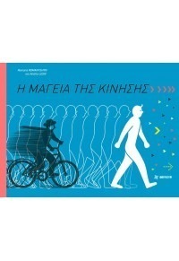 Η ΜΑΓΕΙΑ ΤΗΣ ΚΙΝΗΣΗΣ