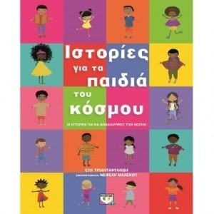ΙΣΤΟΡΙΕΣ ΓΙΑ ΤΑ ΠΑΙΔΙΑ ΤΟΥ ΚΟΣΜΟΥ