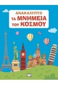 ΑΝΑΚΑΛΥΠΤΩ ΤΑ ΜΝΗΜΕΙΑ ΤΟΥ ΚΟΣΜΟΥ