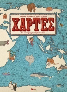 ΧΑΡΤΕΣ. EΝΑ ΕΙΚΟΝΟΓΡΑΦΗΜΕΝΟ ΤΑΞΙΔΙ ΣΤΟΝ ΚΟΣΜΟ