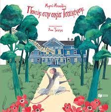 ΠΟΝΤΙΚΙ ΣΤΗΝ ΟΙΚΙΑ ΤΣΑΪΚΟΦΣΚΙ