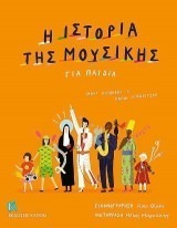 Η ΙΣΤΟΡΙΑ ΤΗΣ ΜΟΥΣΙΚΗΣ