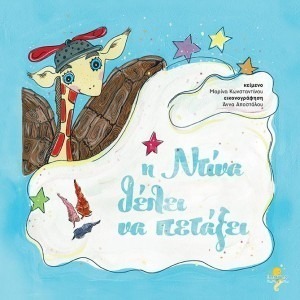 Η ΝΤΙΝΑ ΘΕΛΕΙ ΝΑ ΠΕΤΑΞΕΙ