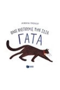 ΟΛΟΙ ΒΛΕΠΟΥΜΕ ΤΗΝ ΙΔΙΑ ΓΑΤΑ