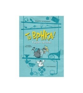 ΤΟ ΒΡΗΚΑ! Η ΜΕΓΑΛΗ ΕΦΕΥΡΕΣΗ