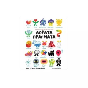 ΑΟΡΑΤΑ ΠΡΑΓΜΑΤΑ