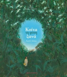 ΚΟΙΤΑ ΤΗ ΦΥΣΗ ΞΑΝΑ