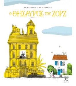 Ο ΘΗΣΑΥΡΟΣ ΤΟΥ ΖΟΡΖ