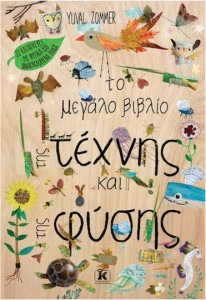 ΤΟ ΜΕΓΑΛΟ ΒΙΒΛΙΟ ΤΗΣ ΤΕΧΝΗΣ ΚΑΙ ΤΗΣ ΦΥΣΗΣ