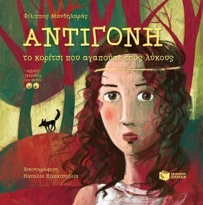 ΑΝΤΙΓΟΝΗ, ΕΝΑ ΚΟΡΙΤΣΙ ΠΟΥ ΑΓΑΠΟΥΣΕ ΤΟΥΣ ΛΥΚΟΥΣ