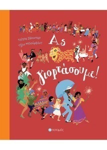 ΑΣ ΓΙΟΡΤΑΣΟΥΜΕ