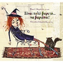 ΕΙΝΑΙ ΠΟΛΥ ΒΑΡΕΤΟ… ΝΑ ΒΑΡΙΕΣΑΙ