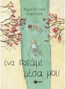 ΕΝΑ ΠΟΤΑΜΙ ΜΕΣΑ ΜΟΥ