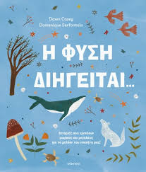 Η ΦΥΣΗ ΔΙΗΓΕΙΤΑΙ