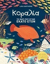 ΚΟΡΑΛΛΙΑ, ΤΟ ΨΑΡΙ ΠΟΥ ΕΓΙΝΕ 100 ΕΤΩΝ