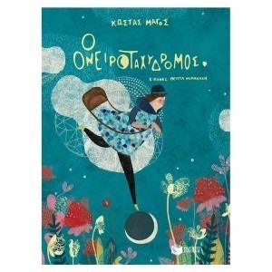 Ο ΟΝΕΙΡΟΤΑΧΥΔΡΟΜΟΣ