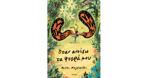 ΟΤΑΝ ΑΝΟΙΓΩ ΤΑ ΦΤΕΡΑ ΜΟΥ