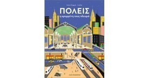 ΠΟΛΕΙΣ. Η ΚΡΥΜΜΕΝΗ ΤΟΥΣ ΠΛΕΥΡΑ